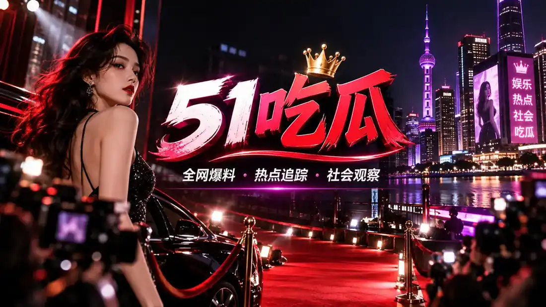 51吃瓜品牌阅读横幅